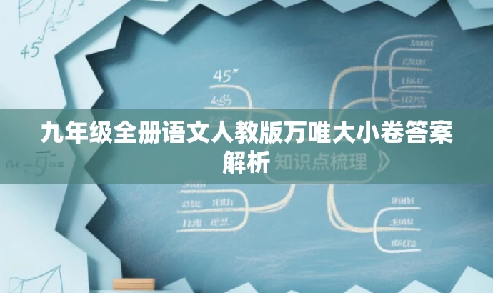 九年级全册语文人教版万唯大小卷答案解析 九年级全册语文人教版万唯大小卷答案解析