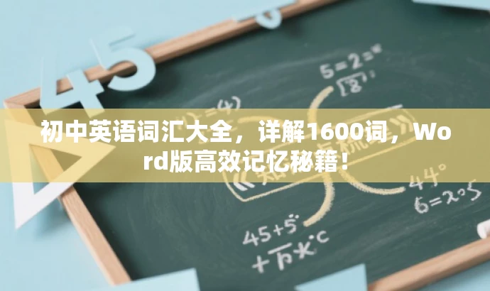 初中英语词汇大全,详解1600词,Word版高效记忆秘籍! 初中英语词汇大全,详解1600词,Word版高效记忆秘籍!