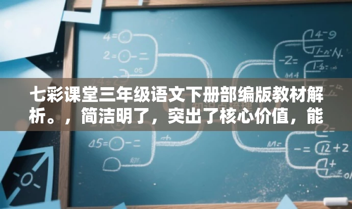 七彩课堂三年级语文下册部编版教材解析。,简洁明了,突出了核心价值,能够吸引教师的关注,同时体现了教材解析的内容,符合目标人群的需求。 七彩课堂三年级语文下册部编版教材解析。,简洁明了,突出了核心价值,能够吸引教师的关注,同时体现了教材解析的内容,符合目标人群的需求。