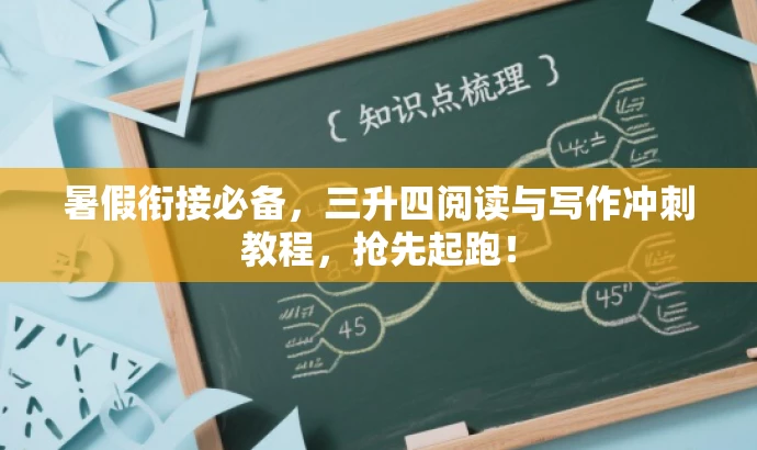 暑假衔接必备,三升四阅读与写作冲刺教程,抢先起跑! 暑假衔接必备,三升四阅读与写作冲刺教程,抢先起跑!