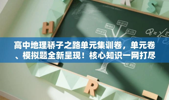 高中地理骄子之路单元集训卷,单元卷、模拟题全新呈现!核心知识一网打尽。 高中地理骄子之路单元集训卷,单元卷、模拟题全新呈现!核心知识一网打尽。