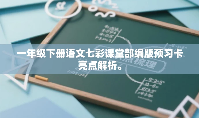 一年级下册语文七彩课堂部编版预习卡亮点解析。 一年级下册语文七彩课堂部编版预习卡亮点解析。