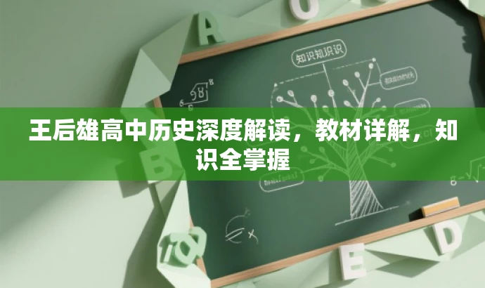王后雄高中历史深度解读,教材详解,知识全掌握 王后雄高中历史深度解读,教材详解,知识全掌握