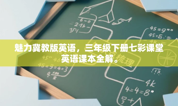魅力冀教版英语,三年级下册七彩课堂英语课本全解。 魅力冀教版英语,三年级下册七彩课堂英语课本全解。