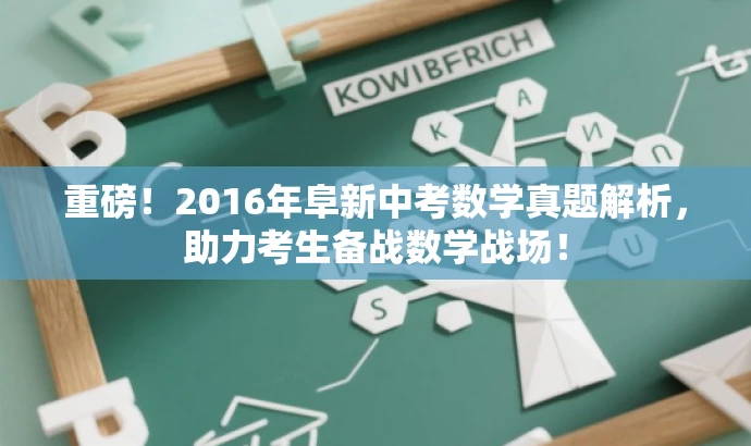 重磅!2016年阜新中考数学真题解析,助力考生备战数学战场! 重磅!2016年阜新中考数学真题解析,助力考生备战数学战场!