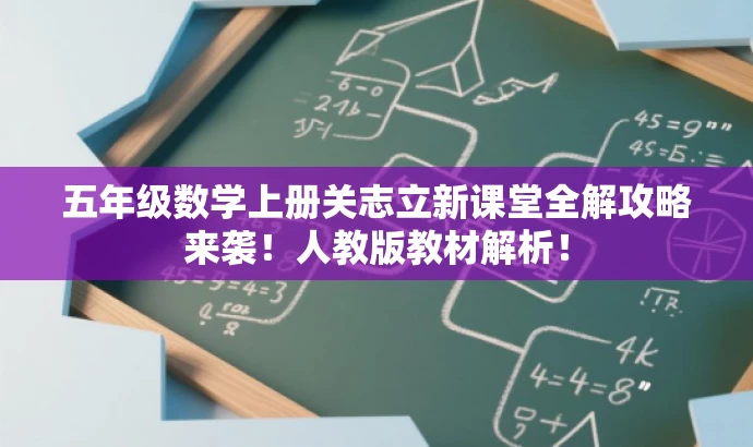 五年级数学上册关志立新课堂全解攻略来袭!人教版教材解析! 五年级数学上册关志立新课堂全解攻略来袭!人教版教材解析!
