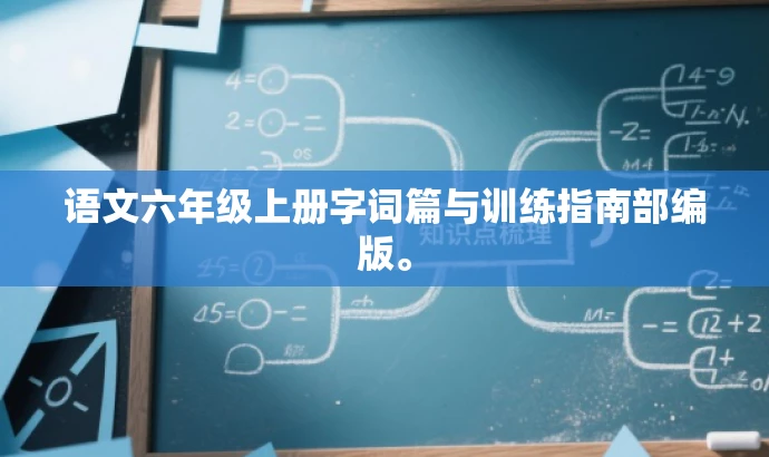 语文六年级上册字词篇与训练指南部编版。 语文六年级上册字词篇与训练指南部编版。