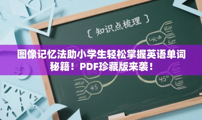 图像记忆法助小学生轻松掌握英语单词秘籍!PDF珍藏版来袭! 图像记忆法助小学生轻松掌握英语单词秘籍!PDF珍藏版来袭!