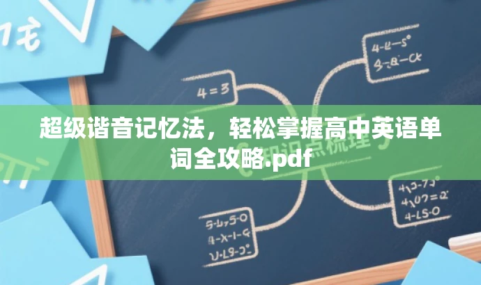 超级谐音记忆法,轻松掌握高中英语单词全攻略.pdf 超级谐音记忆法,轻松掌握高中英语单词全攻略.pdf
