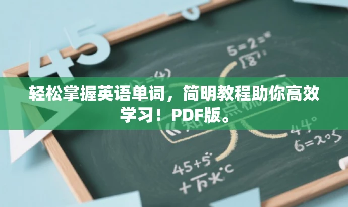 轻松掌握英语单词,简明教程助你高效学习!PDF版。 轻松掌握英语单词,简明教程助你高效学习!PDF版。