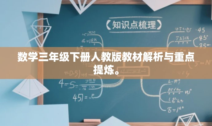数学三年级下册人教版教材解析与重点提炼。 数学三年级下册人教版教材解析与重点提炼。