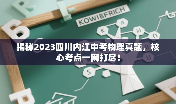 揭秘2023四川内江中考物理真题,核心考点一网打尽! 揭秘2023四川内江中考物理真题,核心考点一网打尽!