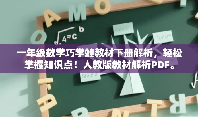 一年级数学巧学蛙教材下册解析,轻松掌握知识点!人教版教材解析PDF。 一年级数学巧学蛙教材下册解析,轻松掌握知识点!人教版教材解析PDF。