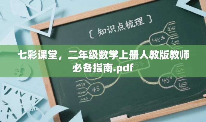 七彩课堂，二年级数学上册人教版教师必备指南.pdf
