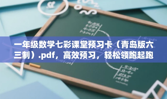 一年级数学七彩课堂预习卡（青岛版六三制）.pdf，高效预习，轻松领跑起跑线！