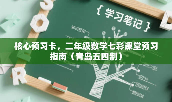 核心预习卡,二年级数学七彩课堂预习指南(青岛五四制) 核心预习卡,二年级数学七彩课堂预习指南(青岛五四制)