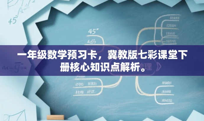 一年级数学预习卡,冀教版七彩课堂下册核心知识点解析。 一年级数学预习卡,冀教版七彩课堂下册核心知识点解析。