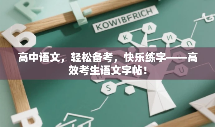 高中语文,轻松备考,快乐练字——高效考生语文字帖! 高中语文,轻松备考,快乐练字——高效考生语文字帖!
