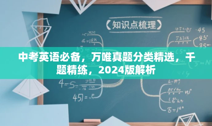中考英语必备,万唯真题分类精选,千题精练,2024版解析 中考英语必备,万唯真题分类精选,千题精练,2024版解析