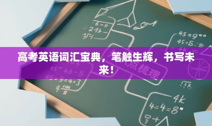 高考英语词汇宝典,笔触生辉,书写未来! 高考英语词汇宝典,笔触生辉,书写未来!