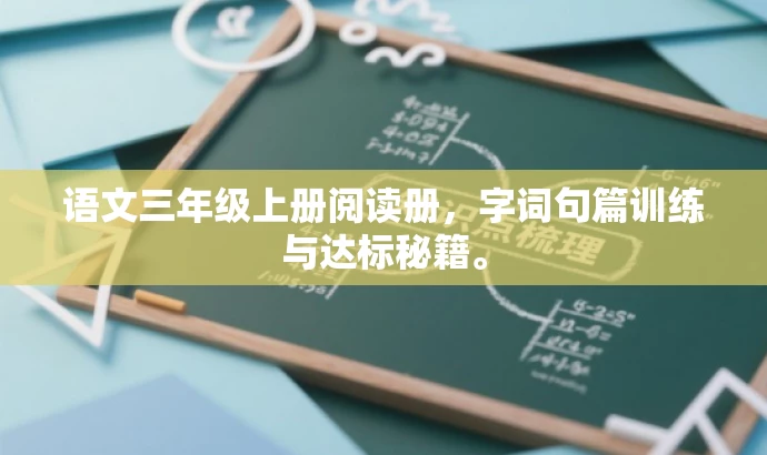 语文三年级上册阅读册,字词句篇训练与达标秘籍。 语文三年级上册阅读册,字词句篇训练与达标秘籍。