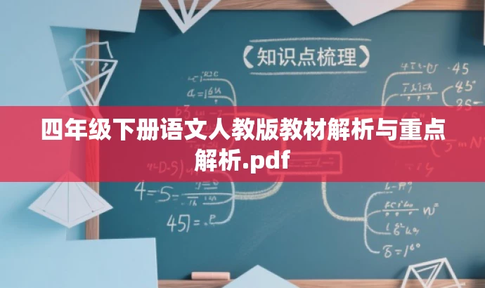 四年级下册语文人教版教材解析与重点解析.pdf 四年级下册语文人教版教材解析与重点解析.pdf