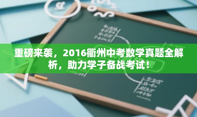 重磅来袭,2016衢州中考数学真题全解析,助力学子备战考试! 重磅来袭,2016衢州中考数学真题全解析,助力学子备战考试!