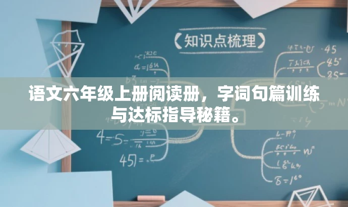 语文六年级上册阅读册,字词句篇训练与达标指导秘籍。 语文六年级上册阅读册,字词句篇训练与达标指导秘籍。