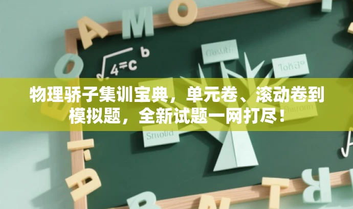 物理骄子集训宝典,单元卷、滚动卷到模拟题,全新试题一网打尽! 物理骄子集训宝典,单元卷、滚动卷到模拟题,全新试题一网打尽!