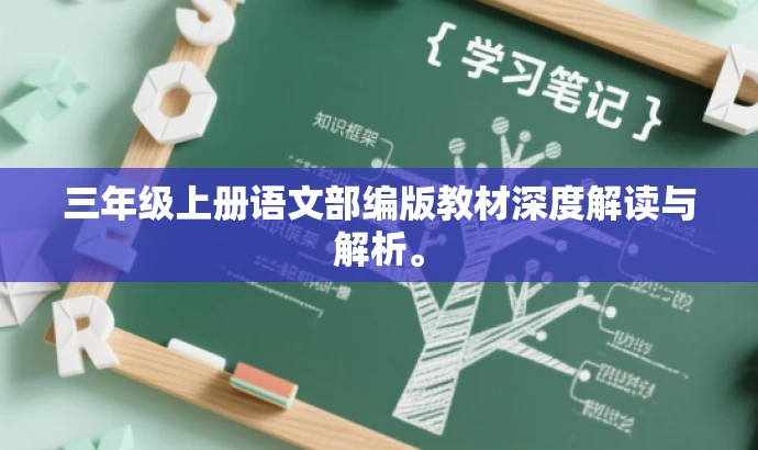 三年级上册语文部编版教材深度解读与解析。 三年级上册语文部编版教材深度解读与解析。