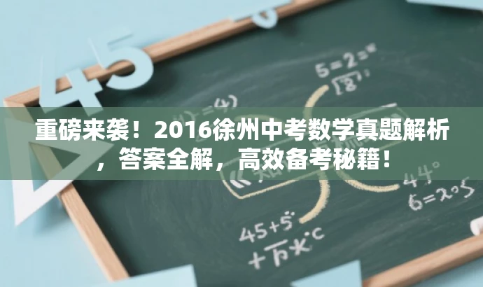 重磅来袭!2016徐州中考数学真题解析,答案全解,高效备考秘籍! 重磅来袭!2016徐州中考数学真题解析,答案全解,高效备考秘籍!