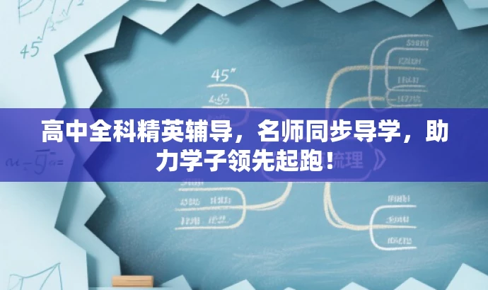 高中全科精英辅导,名师同步导学,助力学子领先起跑! 高中全科精英辅导,名师同步导学,助力学子领先起跑!