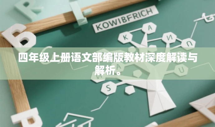 四年级上册语文部编版教材深度解读与解析。 四年级上册语文部编版教材深度解读与解析。