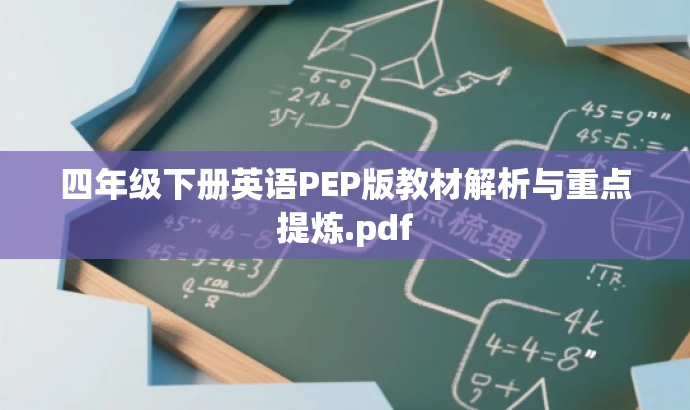 四年级下册英语PEP版教材解析与重点提炼.pdf 四年级下册英语PEP版教材解析与重点提炼.pdf