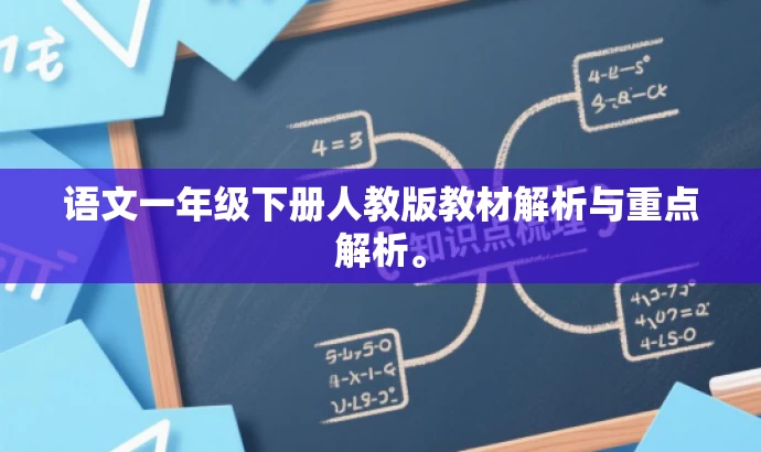 语文一年级下册人教版教材解析与重点解析。 语文一年级下册人教版教材解析与重点解析。