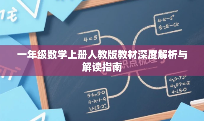 一年级数学上册人教版教材深度解析与解读指南 一年级数学上册人教版教材深度解析与解读指南