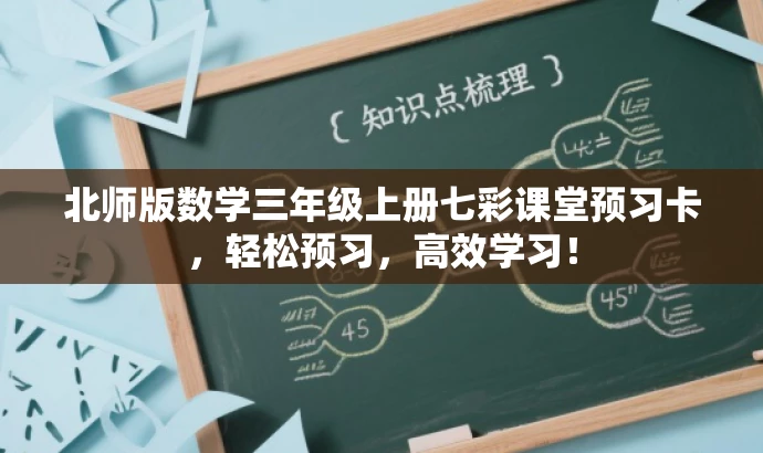 北师版数学三年级上册七彩课堂预习卡,轻松预习,高效学习! 北师版数学三年级上册七彩课堂预习卡,轻松预习,高效学习!