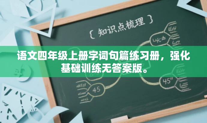 语文四年级上册字词句篇练习册，强化基础训练无答案版。