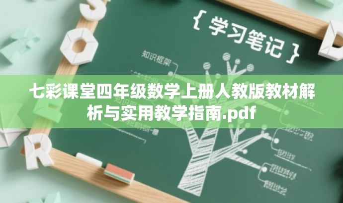 七彩课堂四年级数学上册人教版教材解析与实用教学指南.pdf