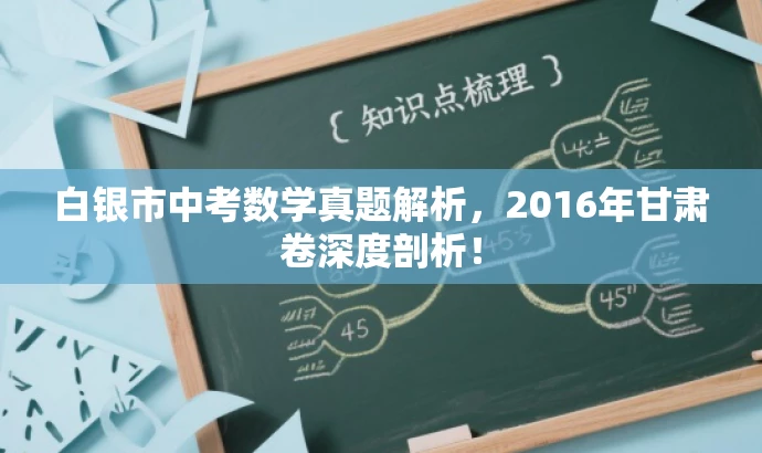白银市中考数学真题解析,2016年甘肃卷深度剖析! 白银市中考数学真题解析,2016年甘肃卷深度剖析!