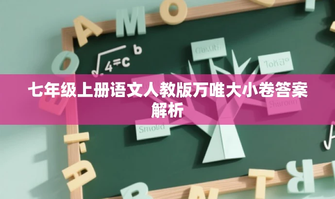 七年级上册语文人教版万唯大小卷答案解析 七年级上册语文人教版万唯大小卷答案解析