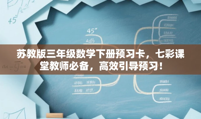 苏教版三年级数学下册预习卡,七彩课堂教师必备,高效引导预习! 苏教版三年级数学下册预习卡,七彩课堂教师必备,高效引导预习!