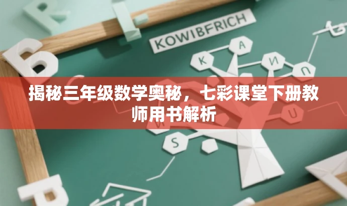 揭秘三年级数学奥秘,七彩课堂下册教师用书解析 揭秘三年级数学奥秘,七彩课堂下册教师用书解析