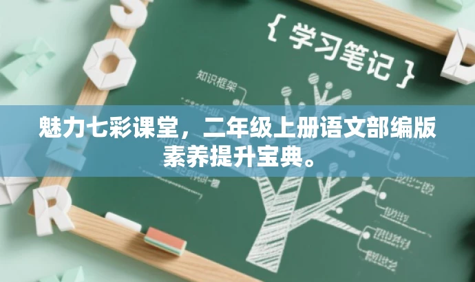 魅力七彩课堂,二年级上册语文部编版素养提升宝典。 魅力七彩课堂,二年级上册语文部编版素养提升宝典。