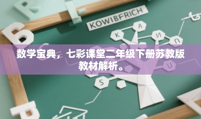 数学宝典,七彩课堂二年级下册苏教版教材解析。 数学宝典,七彩课堂二年级下册苏教版教材解析。