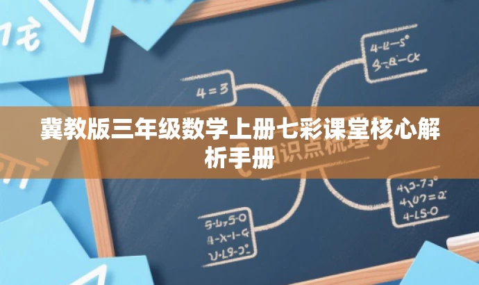 冀教版三年级数学上册七彩课堂核心解析手册 冀教版三年级数学上册七彩课堂核心解析手册