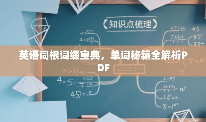 英语词根词缀宝典，单词秘籍全解析PDF