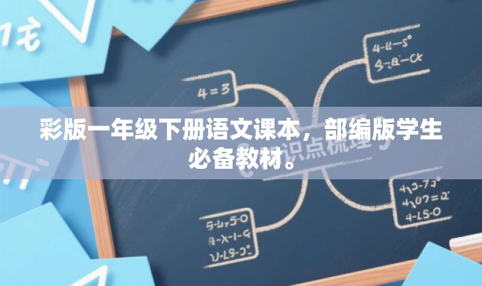 彩版一年级下册语文课本,部编版学生必备教材。 彩版一年级下册语文课本,部编版学生必备教材。