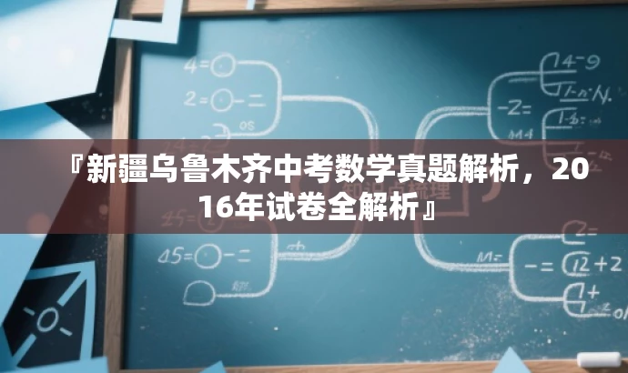 『新疆乌鲁木齐中考数学真题解析,2016年试卷全解析』 『新疆乌鲁木齐中考数学真题解析,2016年试卷全解析』