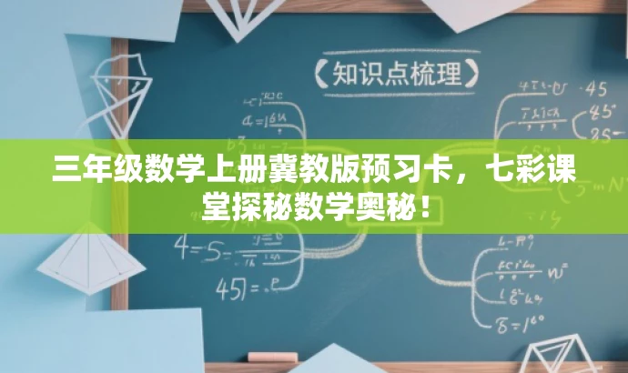 三年级数学上册冀教版预习卡,七彩课堂探秘数学奥秘! 三年级数学上册冀教版预习卡,七彩课堂探秘数学奥秘!